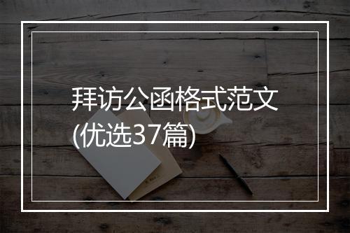 拜访公函格式范文(优选37篇)