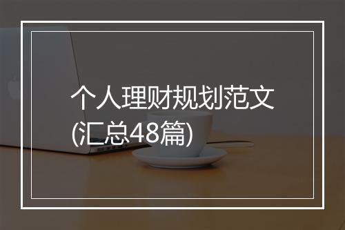 个人理财规划范文(汇总48篇)