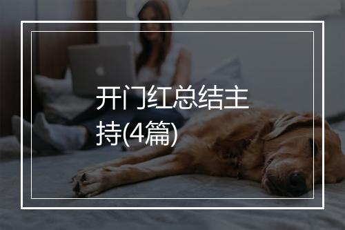 开门红总结主持(4篇)