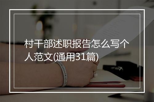 村干部述职报告怎么写个人范文(通用31篇)