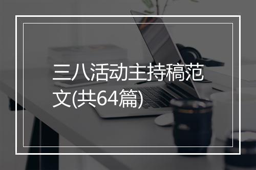 三八活动主持稿范文(共64篇)