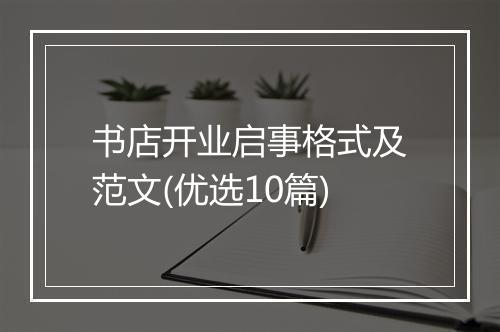 书店开业启事格式及范文(优选10篇)