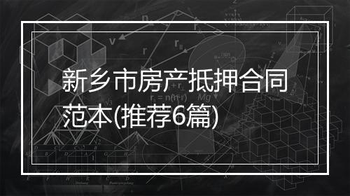 新乡市房产抵押合同范本(推荐6篇)