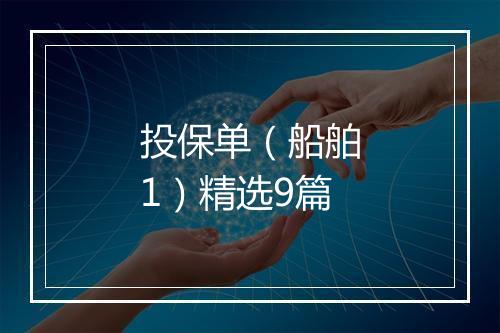投保单（船舶1）精选9篇