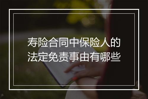 寿险合同中保险人的法定免责事由有哪些