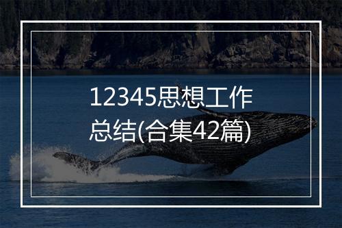 12345思想工作总结(合集42篇)