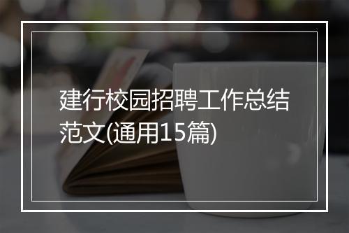 建行校园招聘工作总结范文(通用15篇)