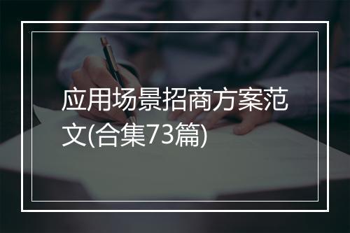 应用场景招商方案范文(合集73篇)