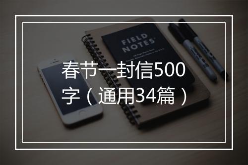 春节一封信500字（通用34篇）