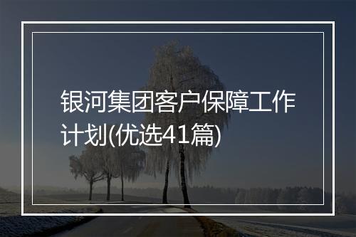银河集团客户保障工作计划(优选41篇)