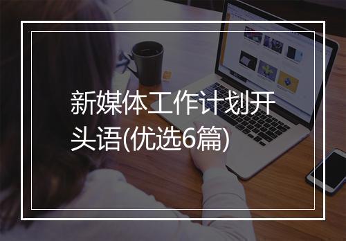 新媒体工作计划开头语(优选6篇)