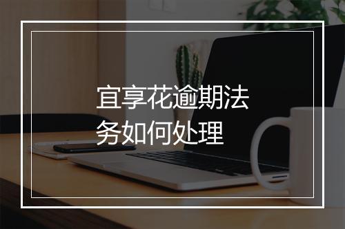 宜享花逾期法务如何处理