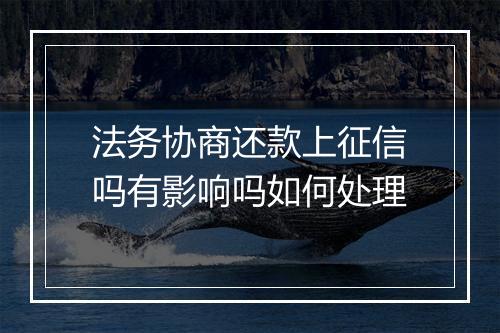 法务协商还款上征信吗有影响吗如何处理