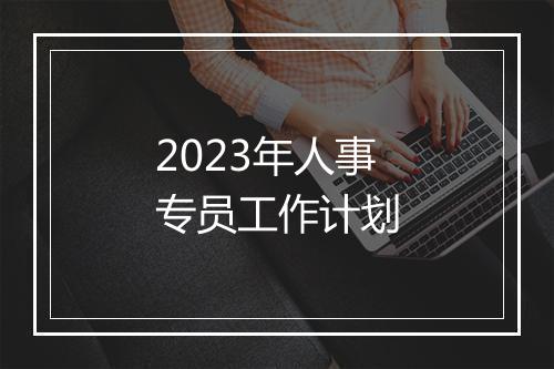 2023年人事专员工作计划