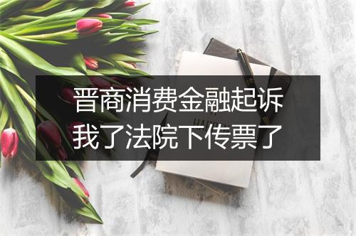 晋商消费金融起诉我了法院下传票了