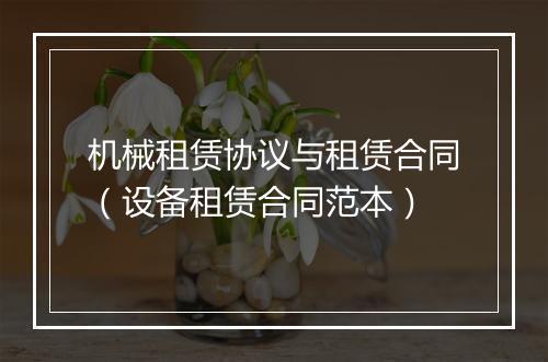 机械租赁协议与租赁合同（设备租赁合同范本）