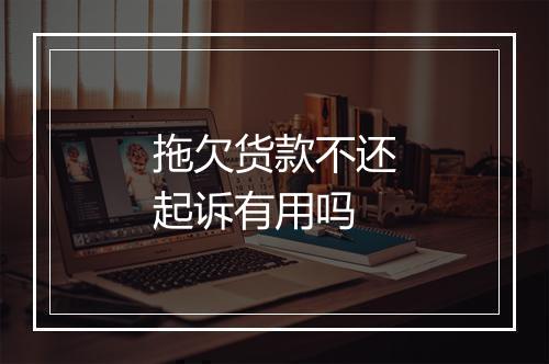 拖欠货款不还起诉有用吗
