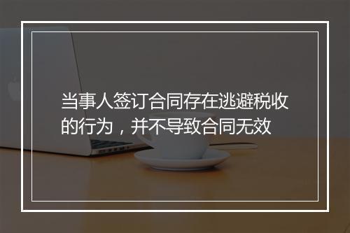 当事人签订合同存在逃避税收的行为，并不导致合同无效