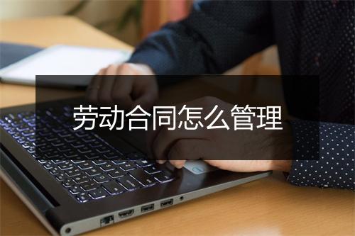 劳动合同怎么管理