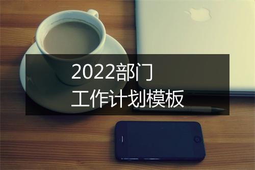 2022部门工作计划模板