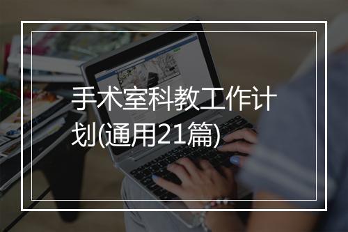 手术室科教工作计划(通用21篇)