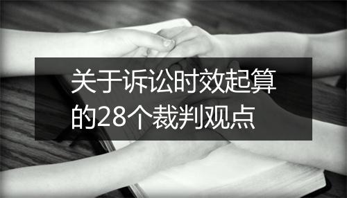 关于诉讼时效起算的28个裁判观点