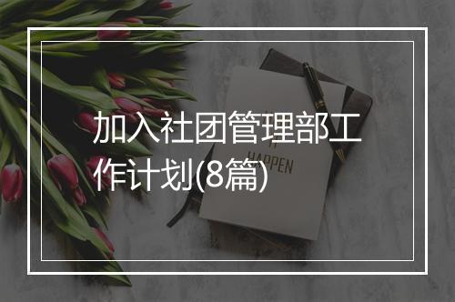 加入社团管理部工作计划(8篇)