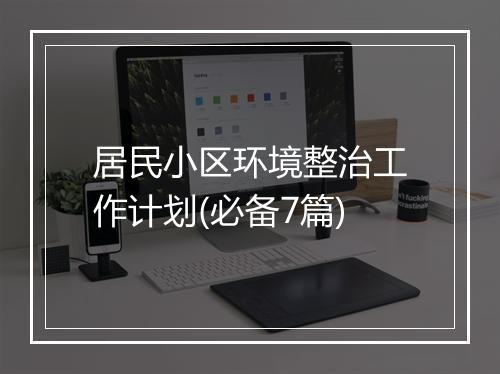 居民小区环境整治工作计划(必备7篇)