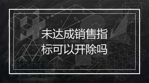 未达成销售指标可以开除吗