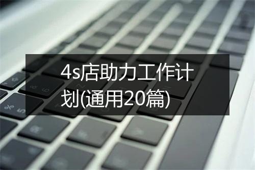 4s店助力工作计划(通用20篇)