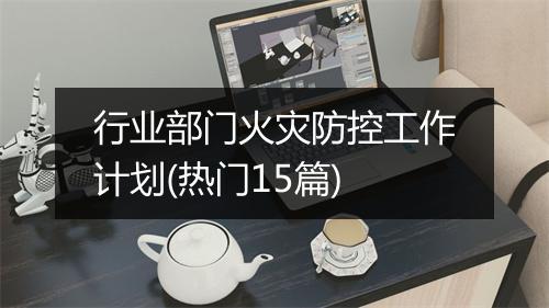 行业部门火灾防控工作计划(热门15篇)