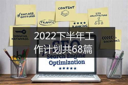 2022下半年工作计划共68篇