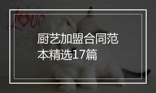 厨艺加盟合同范本精选17篇