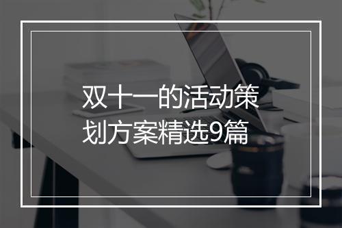 双十一的活动策划方案精选9篇