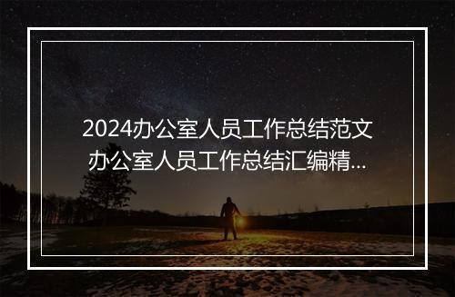 2024办公室人员工作总结范文 办公室人员工作总结汇编精选8篇