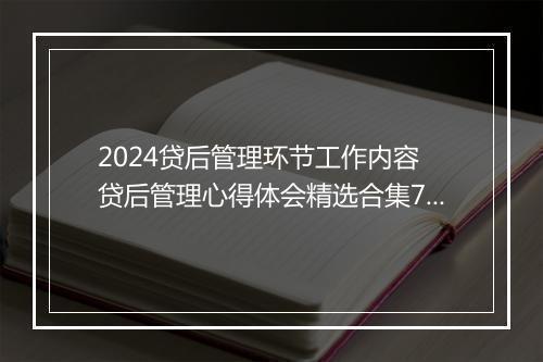 2024贷后管理环节工作内容 贷后管理心得体会精选合集7篇