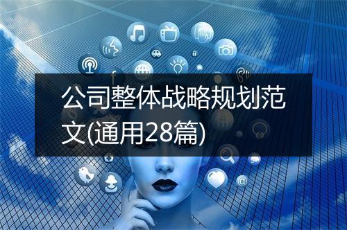 公司整体战略规划范文(通用28篇)