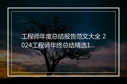 工程师年度总结报告范文大全 2024工程师年终总结精选10篇