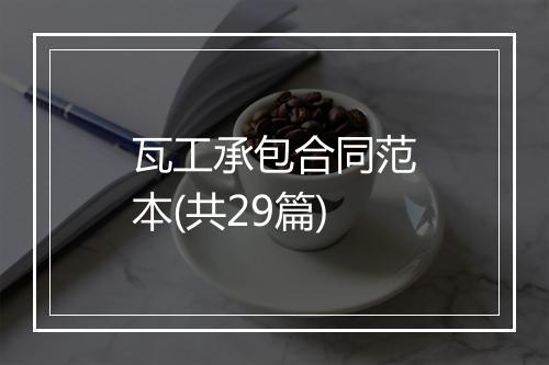 瓦工承包合同范本(共29篇)