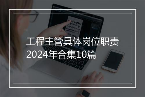 工程主管具体岗位职责2024年合集10篇