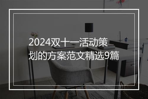 2024双十一活动策划的方案范文精选9篇