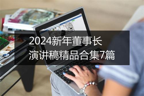 2024新年董事长演讲稿精品合集7篇