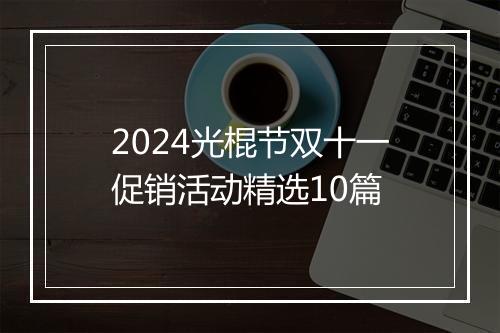2024光棍节双十一促销活动精选10篇