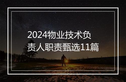 2024物业技术负责人职责甄选11篇