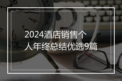 2024酒店销售个人年终总结优选9篇