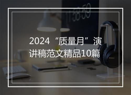 2024“质量月”演讲稿范文精品10篇