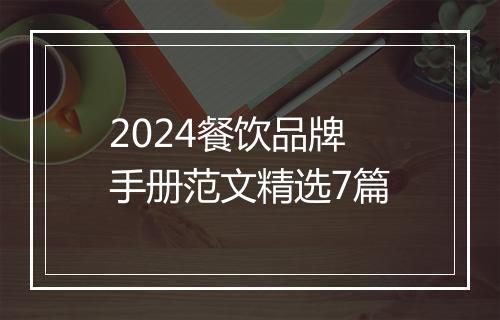 2024餐饮品牌手册范文精选7篇