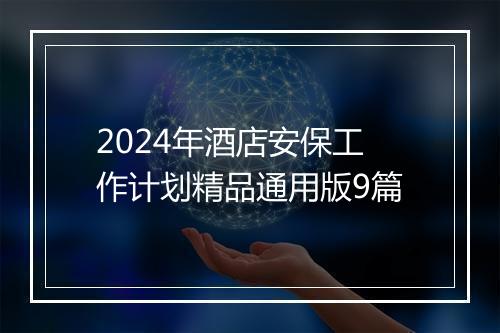 2024年酒店安保工作计划精品通用版9篇