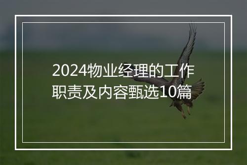 2024物业经理的工作职责及内容甄选10篇