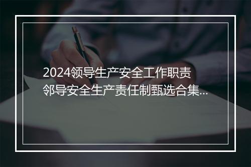 2024领导生产安全工作职责 邻导安全生产责任制甄选合集10篇